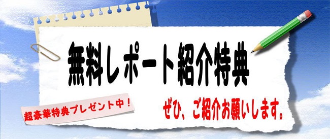 ナガーノの無料レポートご紹介特典