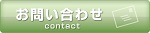 お問い合わせはこちらから