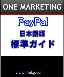 Paypal日本語標準ガイド