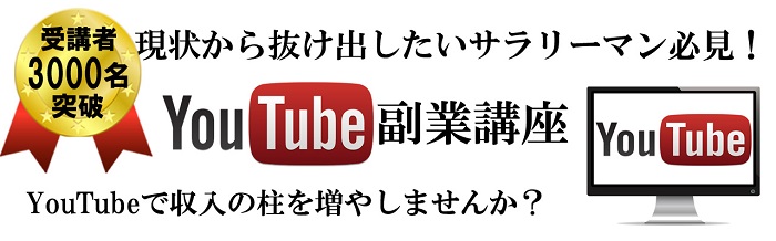 【完全無料】無料で学べるYuTubeビジネス講座