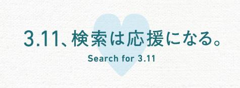 Yahoo!JAPANで「3.11」の検索をお願いします