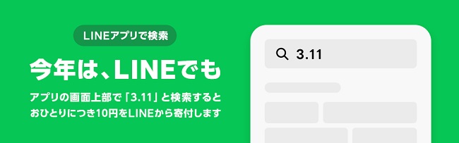 今年はYahoo!JAPANかLINEで「3.11」の検索をお願いいたします！