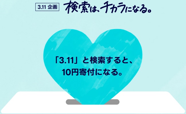 Yahoo!JAPANかLINEで「3.11」の検索をお願いいたします！