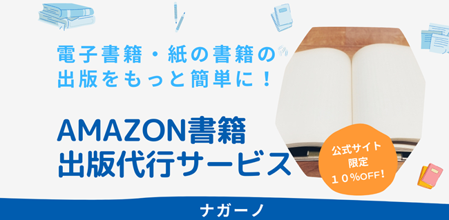 あなたの出版をサポート！Amazon書籍出版代行サービスのご紹介