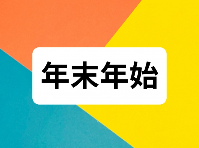 年末年始も安心！アフィリエイト作業のお問い合わせについて