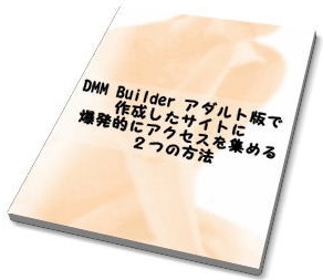 DMM Builder アダルト版で作成したサイトに爆発的にアクセスを集める２つの方法