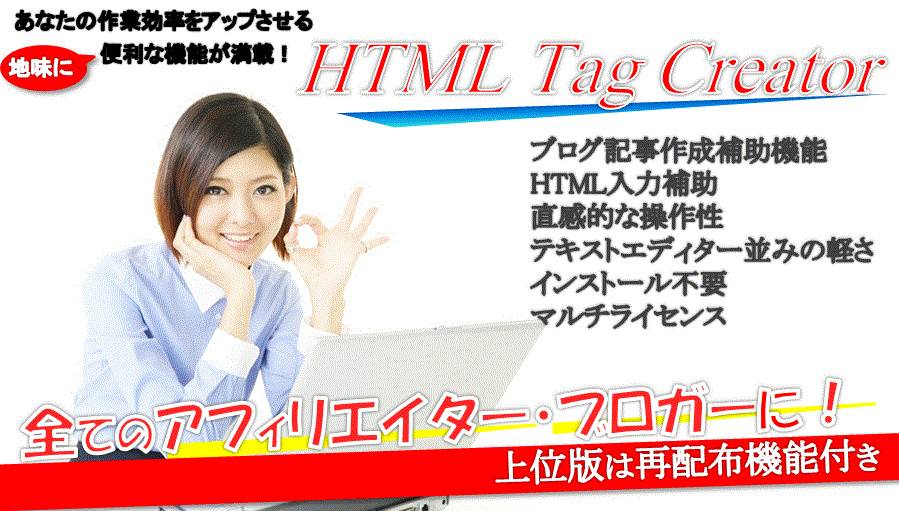 現在も14,800円で販売されているHTML Tag Creator　フリー版