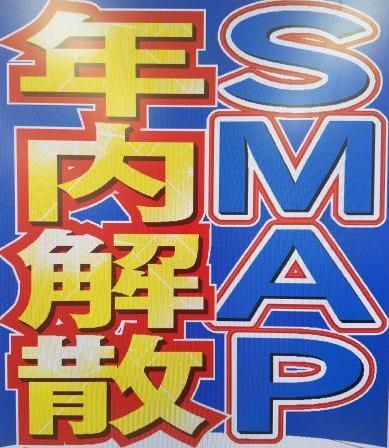 【列島に激震！】SMAPが12月31日解散を発表！