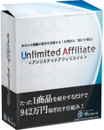 アンリミテッドアフィリエイト2.0詳細