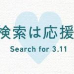 Yahoo!JAPANで「3.11」の検索をお願いします！