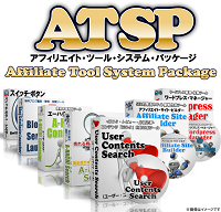 ATSP（アフィリエイト・ツール・システム・パッケージ）