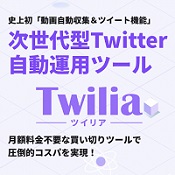 Twilia（ツイリア）