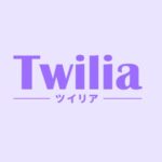 Twilia（ツイリア）はコストパフォーマンスに優れています！