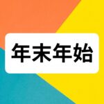 年末年始も安心！アフィリエイト作業のお問い合わせについて