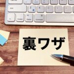 レビューしてヤフオクで売る！ アダルトアフィリの『一石二鳥』な裏技