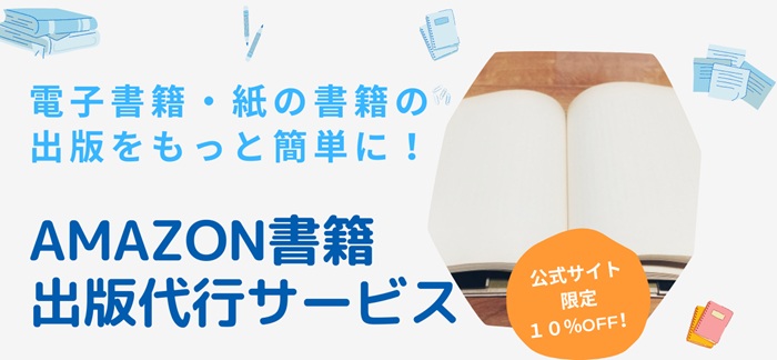 Amazon書籍出版代行サービス