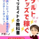 アダルトグッズアフィリエイト初心者必見！ナガーノの書籍で無料で学べる！