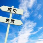 失敗する人と成功する人の分かれ道