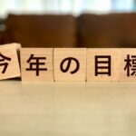 2026年を稼ぐ年にするための最初の一歩