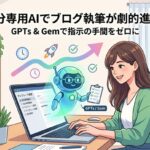 自分専用AIでブログ執筆が劇的進化！