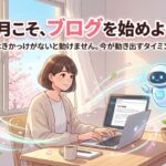 人はきっかけがないと動けません、今が動き出すタイミング！