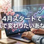4月スタートで本気で変わりたいあなたへ