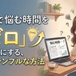 一人で悩む時間を「ゼロ」にする、一番シンプルな方法