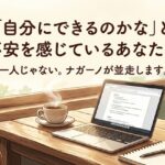 「自分にできるのかな」と不安を感じているあなたへ
