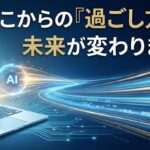 ここからの『過ごし方』で未来が変わります！