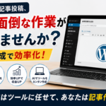 FANZAの記事投稿、地味に面倒な作業が多すぎませんか？