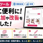 FANZAツールに機能追加や改善をしました！