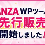 FANZA WPツールの先行販売開始しました！