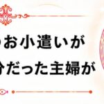 【女性限定】家事・育児に追われる毎日でも、在宅で収入を作る方法があります