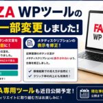 FANZA WPツールの仕様を一部変更しました