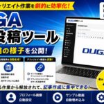 DUGA WP投稿ツールを使って投稿している様子を公開しました！