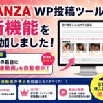 FANZA WP投稿ツールに新機能を追加しました！