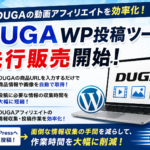 DUGA WP投稿ツールの先行販売を開始しました！