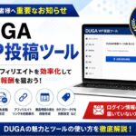 DUGA WP投稿ツールに関する重要なお知らせ
