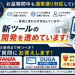 お盆期間中の対応について＋新ツールの開発状況