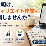 お盆明け、アフィリエイト作業を再開しませんか？