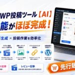 FANZA WP投稿ツール【AI】の主要機能がほぼ完成いたしました！