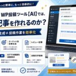 FANZA WP投稿ツール【AI】では、どんな記事を作れるのか？