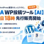 FANZA WP投稿ツール【AI】9月18日18時より先行販売を開始します