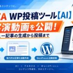 FANZA WP投稿ツール【AI】の実演動画を公開！レビュー記事の生成から投稿まで