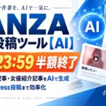 ■本日23:59終了｜FANZA WP投稿ツール【AI】の半額先行販売