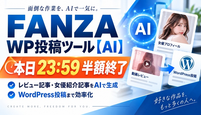 ■本日23:59終了｜FANZA WP投稿ツール【AI】の半額先行販売