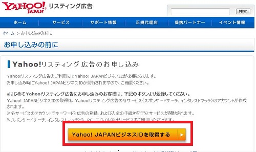 Yahoo!リスティング広告の登録方法